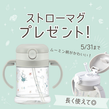 「ムーミン ベビーマグ」マグの練習に最適！ムーミン柄がとても可愛い！