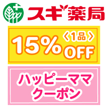 紙おむつやマタニティクリームなども対象♪全国のスギ薬局で使えるクーポンを全員にプレゼント！