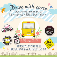 【全員にプレゼント】コズレオリジナル　カーステッカー素材で家族とのドライブをもっと楽しもう