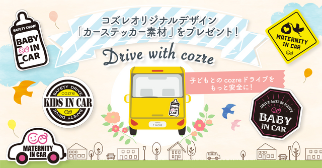 【全員にプレゼント】コズレオリジナル　カーステッカー素材で家族とのドライブをもっと楽しもう