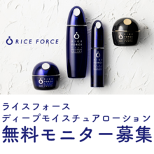【モニター募集】保湿化粧水ライスフォースを無料で！毎週先着1000名様限定