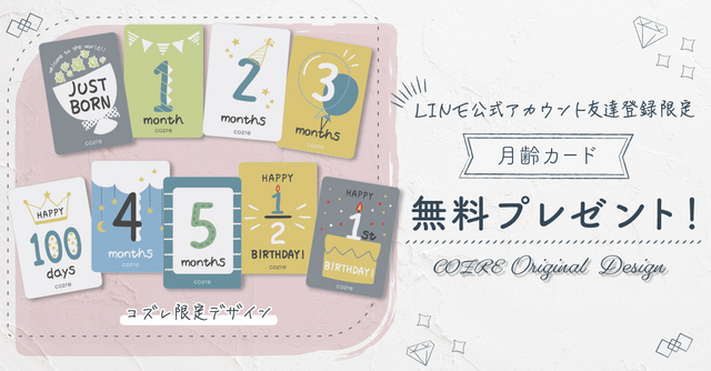 【LINE友達限定】コズレ オリジナル月齢カード