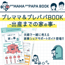 【無料でプレゼント】プレママ＆プレパパBOOK～出産までの家の事～