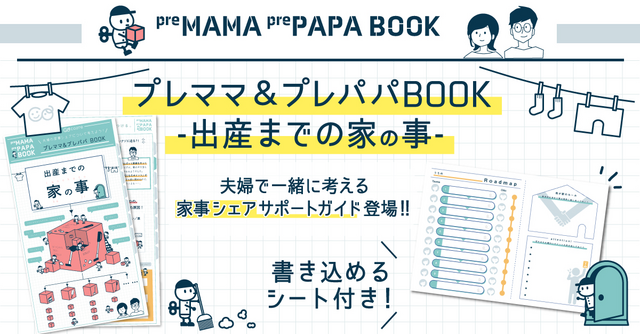 【無料でプレゼント】プレママ＆プレパパBOOK～出産までの家の事～