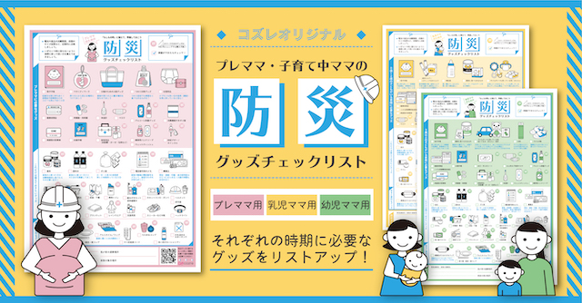 プレママ・子育て中ママの防災グッズチェックリスト」先輩ママ達の体験