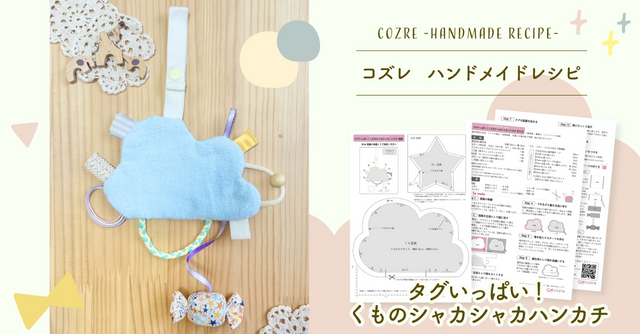 【全員にプレゼント】コズレハンドメイドレシピ！タグハンカチ