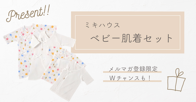 ミキハウス肌着セット 出産準備にうれしい肌着セット Cozre コズレ 子育てマガジン