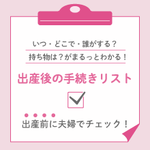出産後の手続きリストを全員にプレゼント！出産前に夫婦でチェックしておこう♪