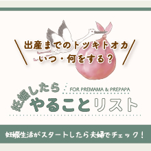 助産師監修「妊娠したらやることリスト」を全員にプレゼント！パパにもシェアしてあげよう♪