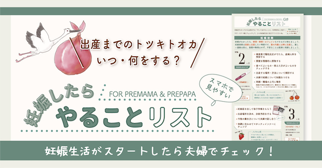 助産師監修「妊娠したらやることリスト」を全員にプレゼント！パパにもシェアしてあげよう♪