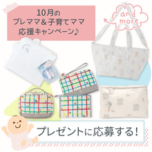 【10月度プレゼントキャンペーン】ママに嬉しい育児グッズがいっぱい！
