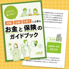 妊娠中の給付金から教育費まで解説！お金と保険のガイドブック[PR]