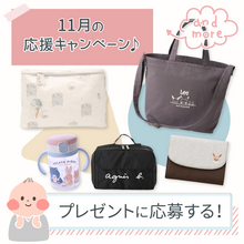 11月度ママ応援！育児グッズプレゼントキャンペーン