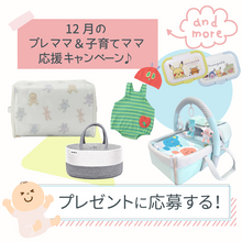 12月度ママ応援！育児グッズプレゼントキャンペーン