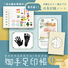 「毎月届く！御手足印帳」生後0ヶ月号！お誕生日特典付き♪