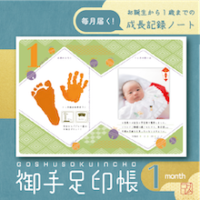 「毎月届く！御手足印帳」生後1ヶ月号！