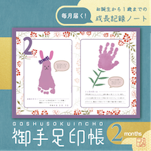 「毎月届く！御手足印帳」生後2ヶ月号！