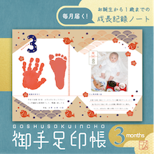 「毎月届く！御手足印帳」生後3ヶ月号！