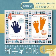 「毎月届く！御手足印帳」生後4ヶ月号！