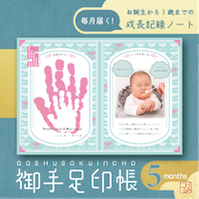 「毎月届く！御手足印帳」生後5ヶ月号！