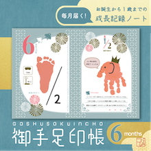 「毎月届く！御手足印帳」生後6ヶ月号！