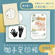 「毎月届く！御手足印帳」準備号！命名紙・手形足形台紙をお届け♪