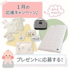【1月度】ママ応援！育児グッズプレゼントキャンペーン