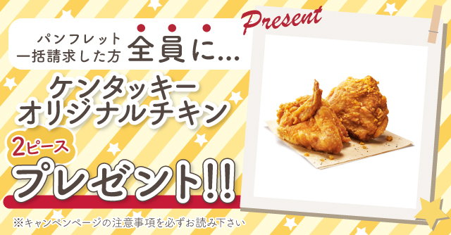 おりじなるちきんページ 全員】ケンタッキーオリジナルチキンをプレゼント！生命保険の資料請求