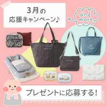 【3月度プレゼントキャンペーン】ママ応援！人気ブランドや可愛い育児グッズをプレゼント！