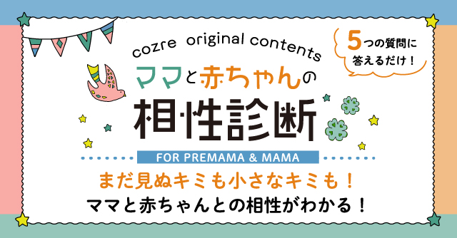 「ママと赤ちゃんの相性診断」