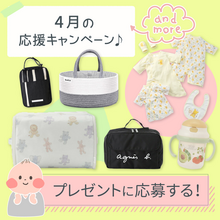 【子育てグッズがもらえる】プレママ・子育てママ 新生活応援キャンペーン！