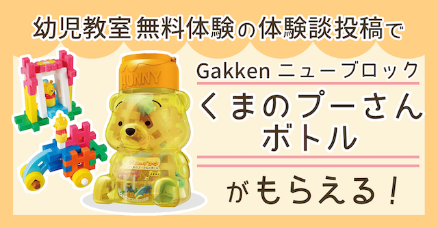 Gakkenニューブロック くまのプーさんボトルがもらえる！幼児教室無料