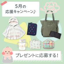 【5月度】プレママ・ママ応援！プレゼントキャンペーン