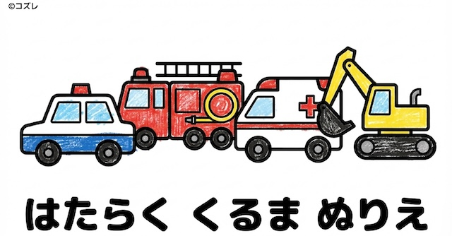 【無料プレゼント】人気の乗り物大集合！コズレの塗り絵『はたらくくるま』