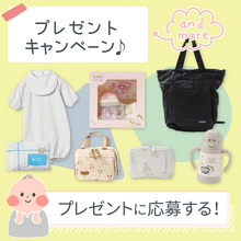 【ママ応援！】子育てグッズが当たる無料プレゼントキャンペーン！