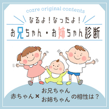 「なるよ！なったよ！お兄ちゃん・お姉ちゃん診断」上のお子さんとやってみよう♪