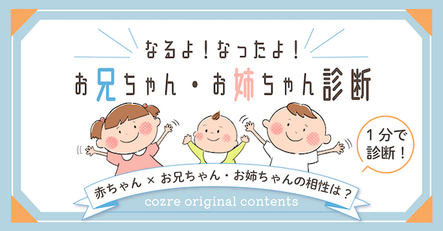 「なるよ！なったよ！お兄ちゃん・お姉ちゃん診断」上のお子さんとやってみよう♪
