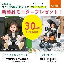 コンビ最新B型ベビーカー、チャイルド＆ジュニアシートがもらえる！[PR]