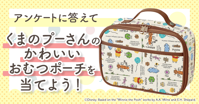 アンケートに答えてくまのプーさんのかわいいおむつポーチが当たる Pr Cozre コズレ 子育てマガジン