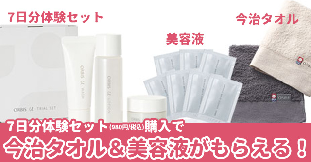 今治タオルと美容液のサンプルを無料プレゼント！大人気「オルビスユー」のトライアルセット購入で