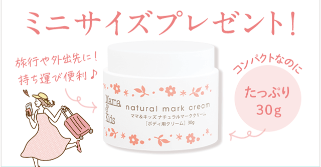 プレママのマストアイテム「妊娠線クリーム（約1週間分）」が今だけもらえるキャンペーン♪