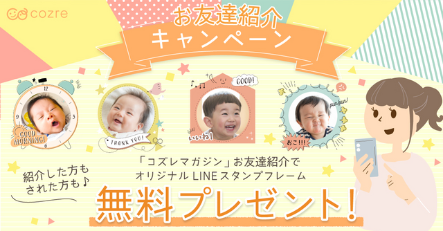 【お友達紹介キャンペーン】お友達紹介でLINEスタンプフレームを全員プレゼント！