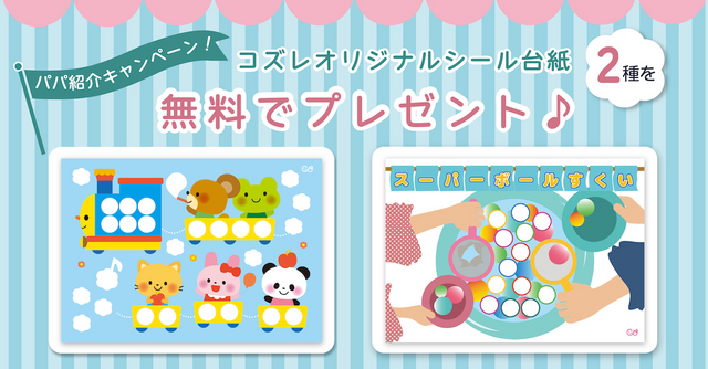 【パパ応援】コズレオリジナル「シール台紙」を無料プレゼント
