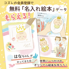 【コズレ会員限定】世界で一つだけのオリジナル名入れ絵本を作ろう！