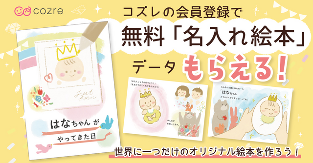 【コズレ会員限定】世界で一つだけのオリジナル名入れ絵本を作ろう！