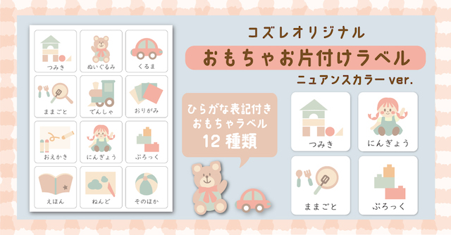 【コズレ会員限定】コズレオリジナル おもちゃお片付けラベル～ニュアンスカラー～
