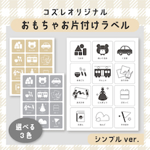 【コズレ会員限定】コズレオリジナル おもちゃお片付けラベル～シンプル～