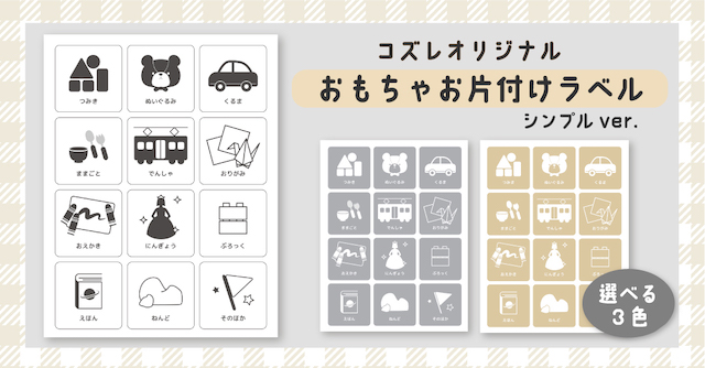 【コズレ会員限定】コズレオリジナル おもちゃお片付けラベル～シンプル～