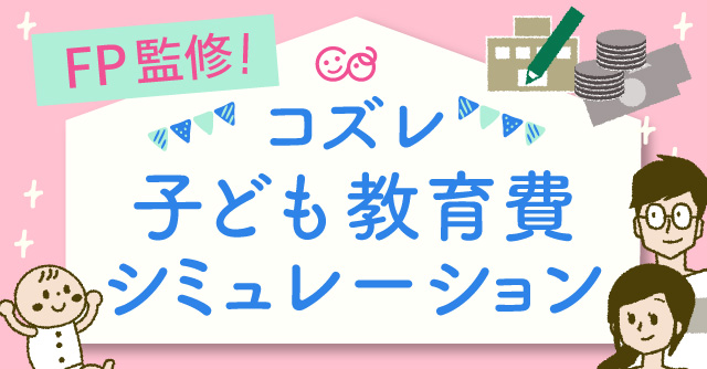 【FP監修】子どもの教育費をシミュレーションしてみよう！