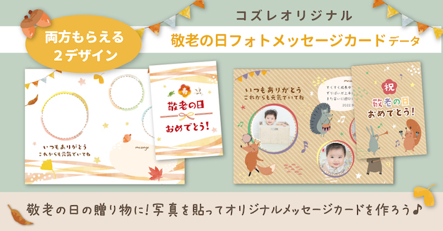 【コズレ会員限定】敬老の日におすすめ！コズレオリジナル フォトフレームメッセージカード